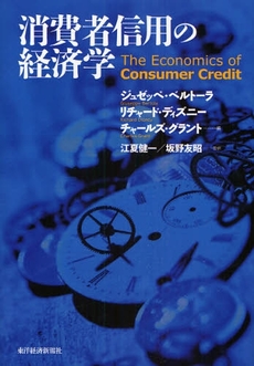 良書網 消費者信用の経済学 出版社: 東洋経済新報社 Code/ISBN: 9784492654194