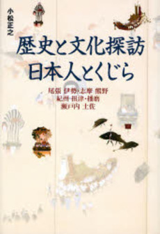 歴史と文化探訪日本人とくじら