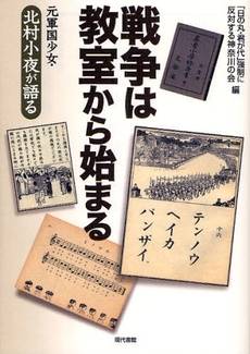 良書網 戦争は教室から始まる 出版社: 現代書館 Code/ISBN: 9784768434857