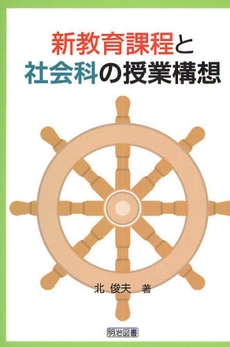 良書網 新教育課程と社会科の授業構想 出版社: 明治図書出版 Code/ISBN: 9784184331181