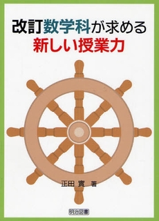 良書網 改訂数学科が求める新しい授業力 出版社: 明治図書出版 Code/ISBN: 9784185462143