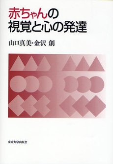 赤ちゃんの視覚と心の発達