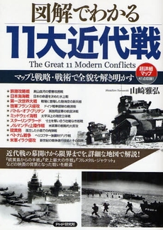 良書網 図解でわかる11大近代戦 出版社: PHPﾊﾟﾌﾞﾘｯｼﾝｸﾞ Code/ISBN: 9784569701332