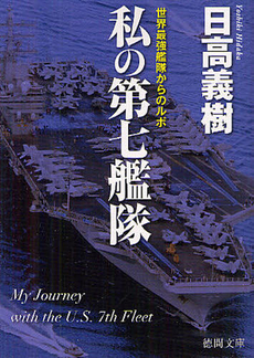 良書網 私の第七艦隊 出版社: 集英社インターナショナ Code/ISBN: 9784797671827