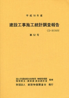 良書網 建設工事施工統計調査報告 第52号(平成18年度) 出版社: 建設物価調査会 Code/ISBN: 9784767695068