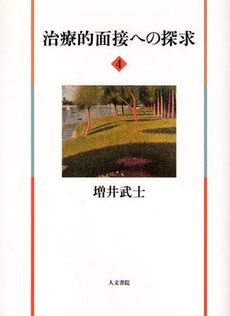 良書網 治療的面接への探求 4 出版社: 人文書院 Code/ISBN: 9784409340448