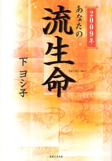あなたの流生命 2009年