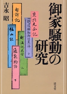 御家騒動の研究