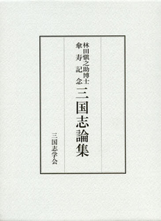 良書網 三国志論集 出版社: 宋元文学研究会 Code/ISBN: 9784762995514