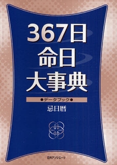 367日命日大事典