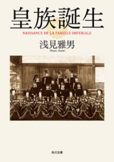良書網 皇族誕生 出版社: 角川書店 Code/ISBN: 9784048850018