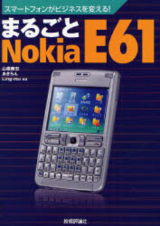 まるごとNokia E61