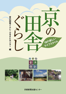 良書網 京の田舎ぐらし 出版社: 京都新聞出版センター Code/ISBN: 9784763806062