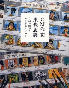 良書網 CM作家東条忠義 出版社: 宣伝会議 Code/ISBN: 9784883351992