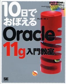 良書網 10日でおぼえるOracle 11g入門教室 出版社: 筒井彰彦著 Code/ISBN: 9784798116914