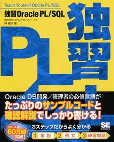 良書網 独習Oracle PL/SQL 出版社: 筒井彰彦著 Code/ISBN: 9784798116167