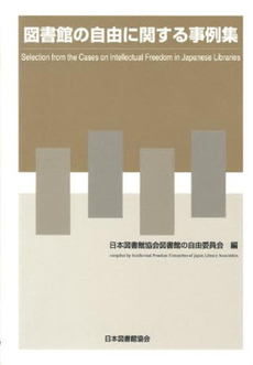 良書網 図書館の自由に関する事例集 出版社: 京都大学図書館情報学研 Code/ISBN: 9784820408123