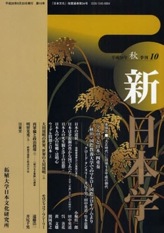 良書網 新日本学 第10号(平成20年秋) 出版社: 展転社 Code/ISBN: 9784886563262