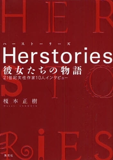 良書網 Herstories彼女たちの物語 出版社: 集英社 Code/ISBN: 9784087712476