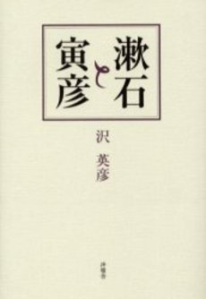 良書網 漱石と寅彦 出版社: 牧野出版 Code/ISBN: 9784895001229
