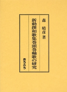 良書網 新勅撰和歌集巻頭巻軸歌の研究 出版社: おうふう Code/ISBN: 9784273035051