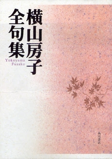 良書網 横山房子全句集 出版社: 角川書店 Code/ISBN: 9784046520258