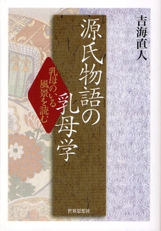 良書網 源氏物語の乳母学 出版社: 関西社会学会 Code/ISBN: 9784790713524