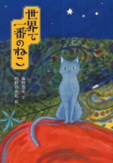 良書網 世界で一番のねこ 出版社: ｱﾘｽ館 Code/ISBN: 9784752004172