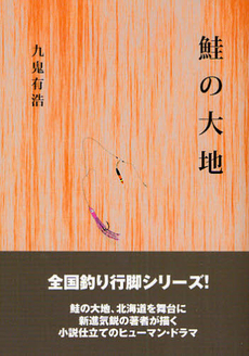 良書網 鮭の大地 出版社: ｱｻﾋﾋﾞｰﾙ Code/ISBN: 9784879505897