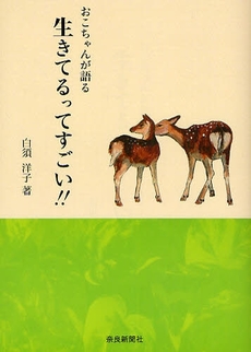 おこちゃんが語る生きてるってすごい!!