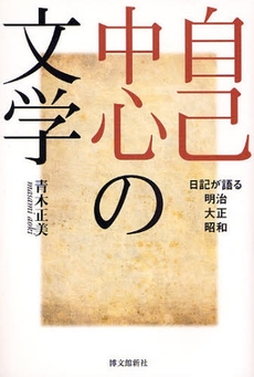 良書網 自己中心の文学 出版社: 博文館新社 Code/ISBN: 9784861151620