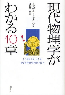 良書網 現代物理学がわかる10章 出版社: 青土社 Code/ISBN: 9784791764327