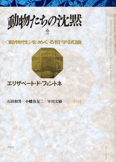 良書網 動物たちの沈黙 出版社: 彩流社 Code/ISBN: 9784779113383