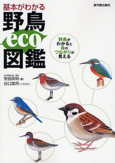 基本がわかる野鳥eco図鑑