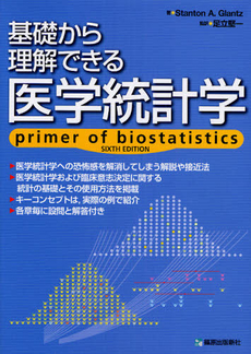 基礎から理解できる医学統計学