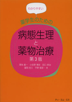 わかりやすい薬学生のための病態生理と薬物治療