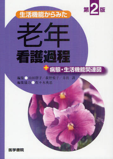 良書網 生活機能からみた老年看護過程 出版社: 日本言語聴覚士協会 Code/ISBN: 9784260006231
