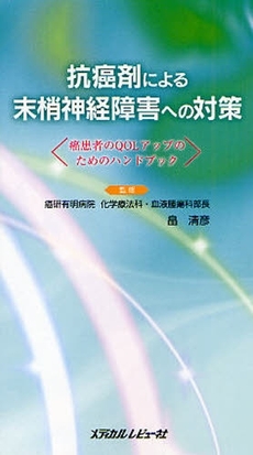 良書網 抗癌剤による末梢神経障害への対策 出版社: 日本糖尿病療養指導士認 Code/ISBN: 9784779202926