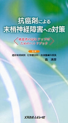 抗癌剤による末梢神経障害への対策