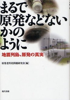 良書網 まるで原発などないかのように 出版社: 現代書館 Code/ISBN: 9784768469712