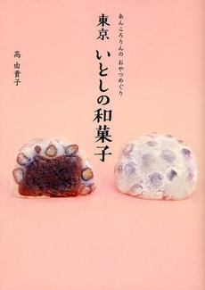 良書網 東京いとしの和菓子 出版社: ヴィレッジブックス Code/ISBN: 9784789733380