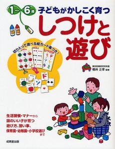 1~6歳子どもがかしこく育つしつけと遊び