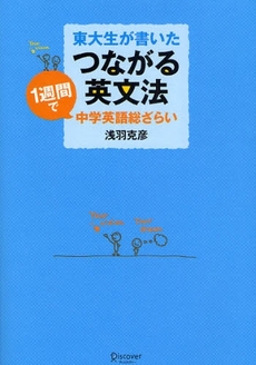 良書網 東大生が書いたつながる英文法 出版社: ディスカヴァー・トゥエ Code/ISBN: 9784887596580