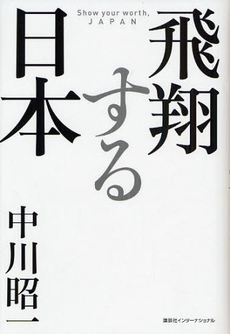 飛翔する日本