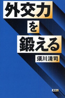 良書網 外交力を鍛える 出版社: 講談社 Code/ISBN: 9784062820974