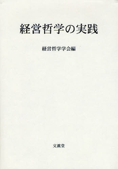 良書網 経営哲学の実践 出版社: 文真堂 Code/ISBN: 9784830946288