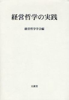 経営哲学の実践