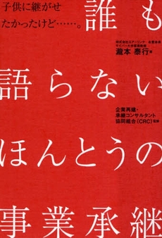 誰も語らないほんとうの事業承継