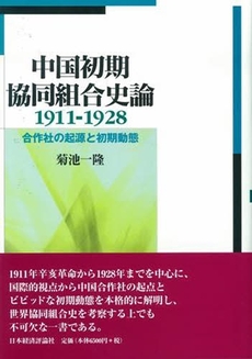 良書網 中国初期協同組合史論 出版社: 日本経済評論社 Code/ISBN: 9784818820173