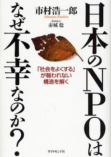 良書網 日本のNPOはなぜ不幸なのか? 出版社: 楓書店 Code/ISBN: 9784478001035